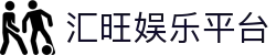 汇旺娱乐平台 - 汇旺娱乐城 - 《平台注册登录》